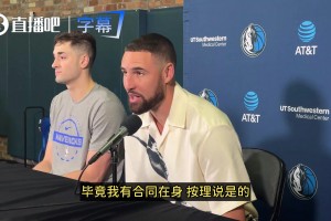 留在独行侠？克莱：按理说是的！但在这学到了事情是说变就变的！